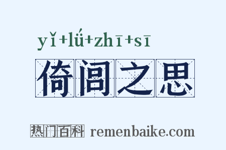 倚闾之思是什么意思的图片